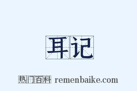 耳记是什么意思的图片